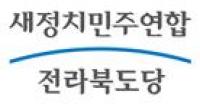 새정치연합 전북도당, 10일 기금본부 차질없는 ‘전북이전’ 다짐 공사현장 방문
