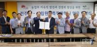 전주시-원예특작원 전주 농업농촌발전 위해 손잡다