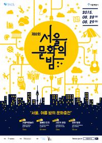 서울문화의 밤 28~29일 개최..."막바지 여름휴가 문화와 함께"