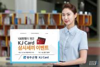 광주은행 “카드로 외식하고 100만원 행운을 받아가세요”