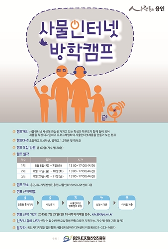용인시디지털산업진흥원, ‘2015년 사물인터넷 방학캠프’ 개최