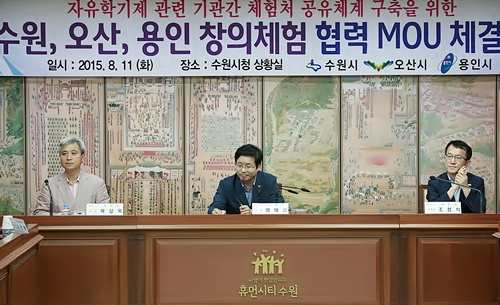 수원시·용인시·오산시, 자유학기제 체험공유 등 청소년 위한 협력 나서
