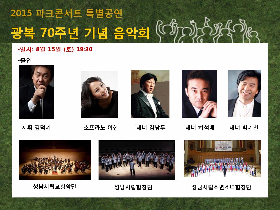 성남문화재단, 광복 70주년 기념 ‘시민과 함께하는 파크콘서트’ 개최