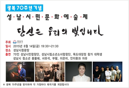 성남시, “당신은 우리의 빛입니다” 광복절 평화의 합창 선사