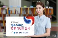 광주은행 KJ카드, 광복절 연휴 맞아 이벤트 실시