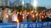 새정치민주연합 인천시당, 수도권매립지 종료 촉구 천막농성 200일 촛불집회