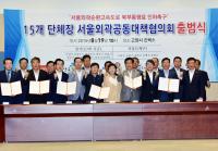 김포시, `서울외곽 공동대책협의회` 출범