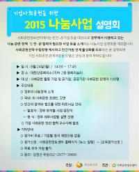 한국사회복지협의회, 기업사회공헌 위한 나눔사업 설명회 개최