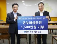 JB전북은행, 전주시에 온누리상품권 1천500만원 전달