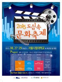 서울시립대,  ‘2015 도심 속 문화 축제’  개최