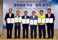 [핫이슈] '사회적.문화적 한 형제' ...광주시-인접 5개 시·군 ‘남도관광’ 손잡다