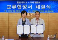 원광대, 아시아종묘(주)와 산학협력 업무협약 체결