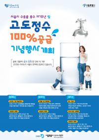 서울시, 더 완벽해진 아리수 100% 공급 기념행사 개최