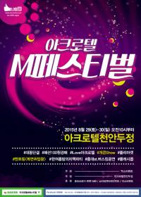 아크로텔 천안두정 M페스티벌, 미스터리 취업토크쇼 ‘복면취업왕’ 개최