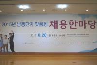 한국산업단지공단 인천지역본부, 남동단지 맞춤형 채용 한마당 개최