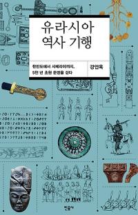 9월 추천 도서 ‘유라시아 역사 기행’ 등 10종