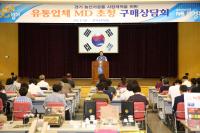 경기도농업기술원, 유통업체 MD초청 구매상담회 개최