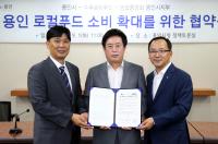 용인시-푸르미푸드-농협, 로컬푸드 소비확대 협약 체결