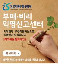 인천환경공단, ‘부정부패 제로’ 추진