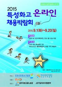 인천중소기업청, 2015 특성화고 온라인 채용박람회 개최