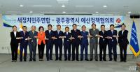 광주시-새정연, 예산정책협의회...내년도 국비확보 총력