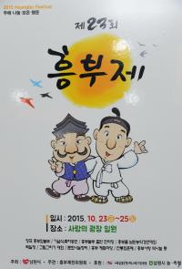 ‘흥부정신 실천 축제로 치른다’ ...남원 제23회 흥부제 내달 23일 개막