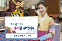 광주은행 ‘KJ카드야 추석을 부탁해’ 이벤트