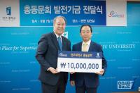 전주대 총동문회, 대학발전 가속 위해 발전기금 기탁