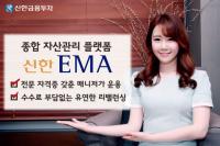 신한금융투자, 종합자산관리 플랫폼 '신한EMA' 런칭