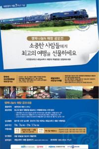 한국사회복지협의회, 코레일관광개발과 행복나눔N 여행 공모전 진행