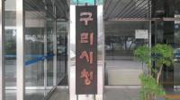  [단독]구리시 직원이 과장 금융정보 불법조회 '말썽'