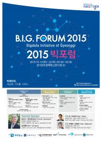 2015 빅포럼, 경기창조경제혁신센터서 내달 13일 개최...토마스 데이븐포트 기조연설