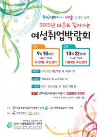 금천구,  2015년 마을로 찾아가는 여성취업박람회 개최