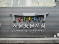 서울풍물시장, 19일(토) 한가위맞이 대축제 개최