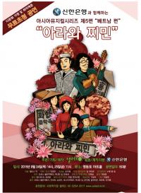 영등포구, 다문화 뮤지컬  ‘아라와 찌민’  상연