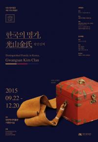 대전시립박물관, 한국의 명가  ‘光山金氏’  특별전 개막