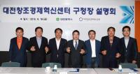 대전시, ‘창조경제혁신센터 설명회’ 및 ‘시-구-센터 간 협력사업 발굴 간담회’ 개최