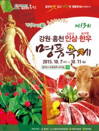 제13회 홍천인삼·한우명품축제,10월7일 개최