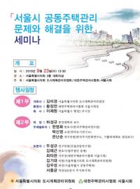 서울시의회 도시계획관리위, 서울시 공동주택관리 문제와 해결을 위한 세미나 개최
