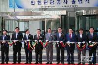 인천관광공사 출범...'인천관광' 보석 다듬기 시작