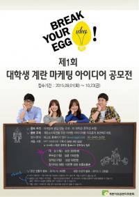 계란소비촉진 위한 대학생 마케팅 아이디어 공모전 개최