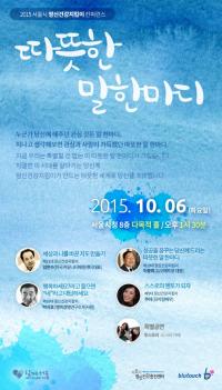 서울시, 서울시민의 정신건강 인식 개선을 위한 강연회 ‘따뜻한 말 한마디’개최