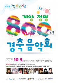 인천 계양구민의 날 기념 가을음악회 개최...이미자, EXID 등 정상급 가수 출연