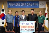 인천 동구 꿈드림 장학금 기탁식 개최