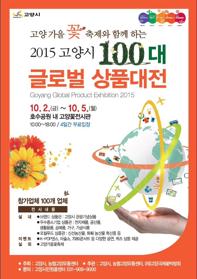 고양시, 100대 글로벌 상품대전 2일 개막