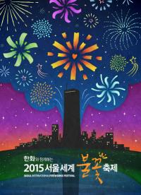 '2015 서울 세계 불꽃 축제' 마법같은 사랑의 음악과 불꽃의 향연 속으로