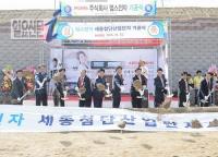 세종첨단산단지, 멈스전자 기공식 가져
