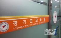 경기도교육청, 경기 혁신학교 신규 40교 지정 예정