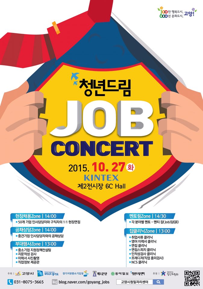 고양시, 27일 청년드림 잡 콘서트 개최