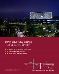 국가기록원 대통령기록관, 세종시 이전 기념 기획전시회 9~10일 개최